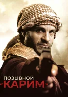  Позывной «Карим» смотреть онлайн (2020) 