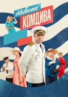  Невеста комдива смотреть онлайн сериал 1 сезон 