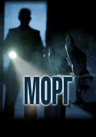  Морг смотреть онлайн (2019) 