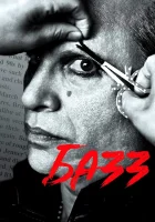  Базз смотреть онлайн (2019) 