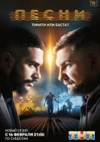  Песни смотреть онлайн сериал 1-2 сезон 