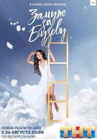  Замуж за Бузову смотреть онлайн сериал 1 сезон 