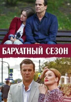  Бархатный сезон смотреть онлайн сериал 1 сезон 