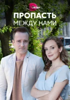  Пропасть между нами смотреть онлайн сериал 1 сезон 