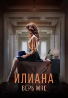  Илиана. Верь мне смотреть онлайн (2019) 