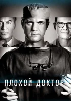  Доктор Смерть Плохой доктор смотреть онлайн сериал 1-2 сезон 