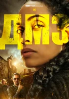  ДМЗ смотреть онлайн сериал 1 сезон 