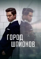  Город шпионов смотреть онлайн сериал 1 сезон 