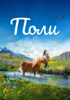  Поли смотреть онлайн (2020) 