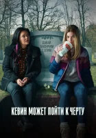  Кевин может пойти на*** Kevin Can Fuck Himself смотреть онлайн сериал 1-2 сезон 