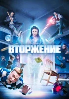  Вторжение смотреть онлайн сериал 1 сезон 