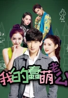  Мой милый глупый муж My Stupid Cute Husband смотреть онлайн сериал 1 сезон 