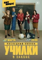 Училки в законе смотреть онлайн сериал 1-3 сезон 