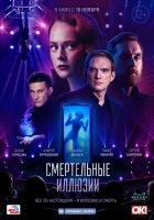  Смертельные иллюзии смотреть онлайн (2020) 