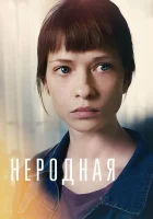  Неродная смотреть онлайн сериал 1 сезон 