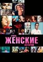  Очень женские истории смотреть онлайн (2020) 