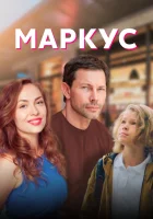  Маркус смотреть онлайн сериал 1 сезон 