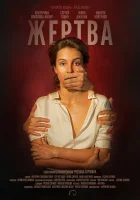  Жертва смотреть онлайн (2019) 