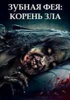  Зубная фея 2 Return Of The Tooth Fairy смотреть онлайн (2020) 