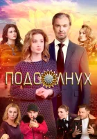  Подсолнух смотреть онлайн (2019) 