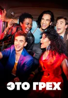  Это грех смотреть онлайн сериал 1 сезон 