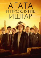  Агата и проклятие Иштар смотреть онлайн (2019) 
