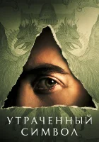  Утраченный символ смотреть онлайн сериал 1 сезон 