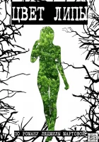  Цвет липы смотреть онлайн сериал 1 сезон 