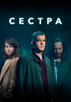  Сестра (Потому что ночь) смотреть онлайн сериал 1 сезон 