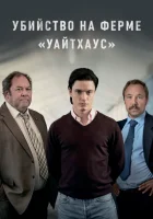  Убийство на ферме «Уайтхаус» смотреть онлайн сериал 1 сезон 