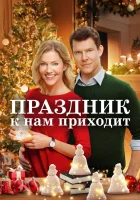  Праздник к нам приходит смотреть онлайн (2019) 