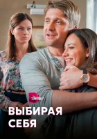  Выбирая себя смотреть онлайн сериал 1 сезон 
