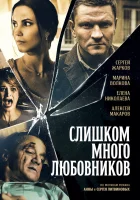  Слишком много любовников смотреть онлайн сериал 1 сезон 