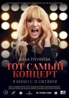  Алла Пугачева. Тот самый концерт смотреть онлайн (2019) 