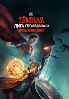  Темная Лига справедливости: Война апокалипсиса смотреть онлайн (2020) 