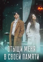  Отыщи меня в своей памяти Его воспоминания смотреть онлайн сериал 1 сезон 