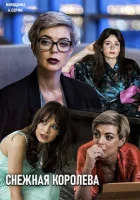  Снежная королева смотреть онлайн сериал 1 сезон 