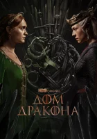 Дом Дракона Game of Thrones: House of the Dragon смотреть онлайн сериал 1-2 сезон 