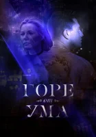  Горе от ума смотреть онлайн сериал 1 сезон 