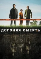  Догоняя смерть смотреть онлайн сериал 1 сезон 