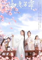  Цветочный павильон Жуи Цветы сбывшихся желаний / The Way of Favours / The Blooms at Ruyi Pavilion смотреть онлайн сериал 1 сезон 