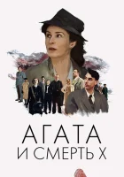  Агата и смерть X Агата и полуночные убийства смотреть онлайн (2020) 