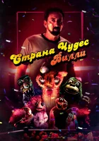  Страна чудес Вилли смотреть онлайн (2021) 