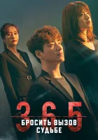  365: Год победы над судьбой 365: Бросая вызов судьбе / 365: Repeat The Year / 365: Наперекор судьбе смотреть онлайн сериал 1 сезон 