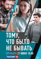  Тому, что было - не бывать смотреть онлайн сериал 1 сезон 