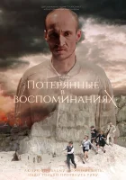  Потерянные в воспоминаниях смотреть онлайн (2019) 