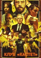  Клуб «Кастет» смотреть онлайн (2020) 