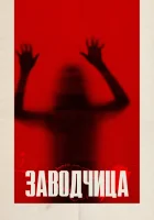 Заводчица смотреть онлайн (2020) 