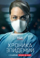 Хроника эпидемии Эпидемия смотреть онлайн сериал 1 сезон 