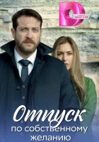  Доктор Мартов Отпуск по собственному желанию смотреть онлайн сериал 1 сезон 